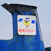 宿毛フェリー ”ニューあしずり”