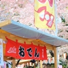 花よりおでん