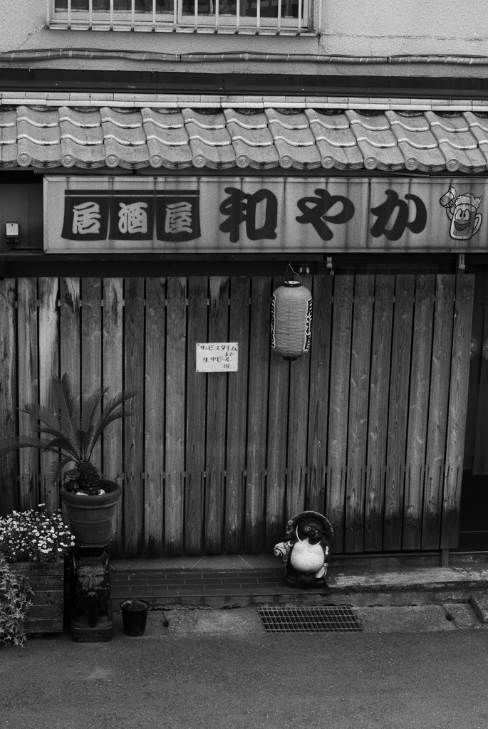 和やか