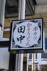 田中