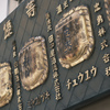 長崎散策　クラシックネガ編