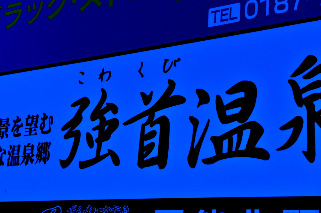 横溝正史御用達…