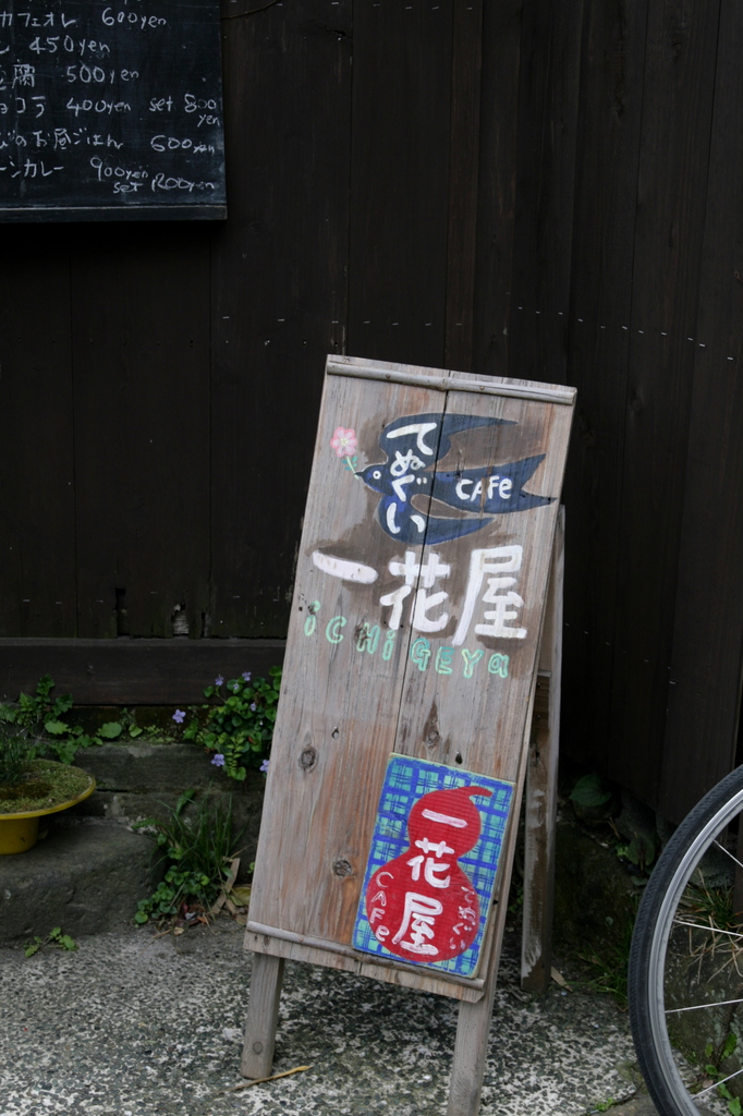 一花屋（いちげや）