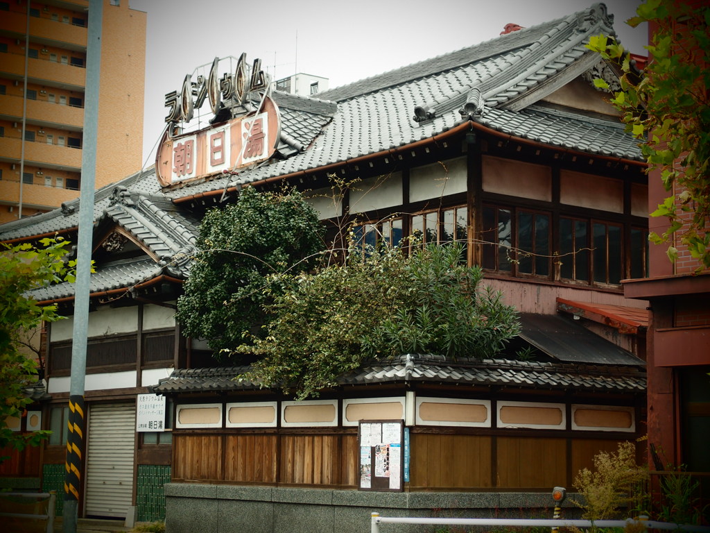 鶴見　朝日湯