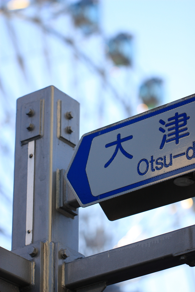 大津通り