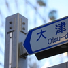 大津通り