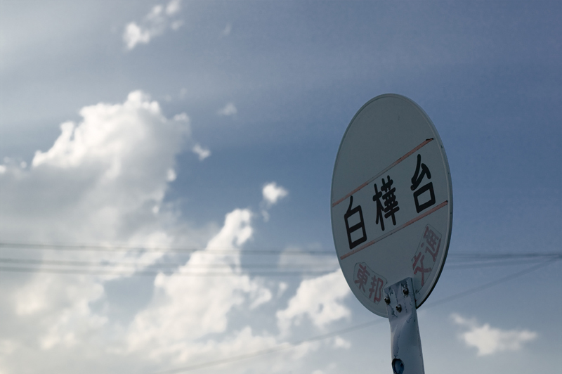 記憶の旅　白樺台バス停-6648