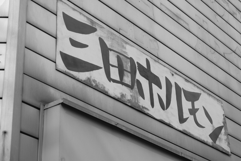 美味