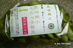 さいこーうまいっす黒埼茶豆、ぴかり。