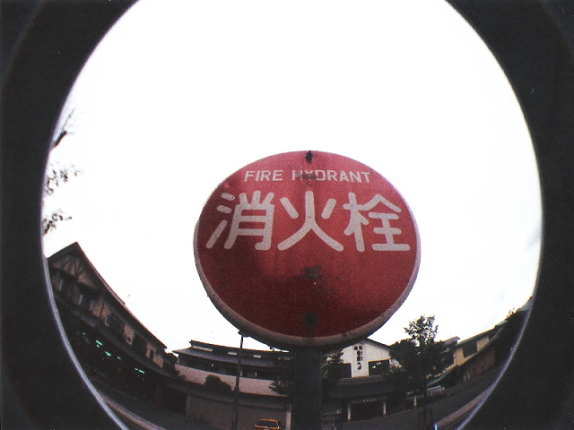 消火栓