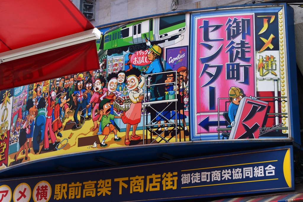 アメ横