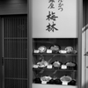 とんかつ銀座梅林