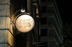 神戸旧居留地