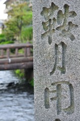 鞍月用水