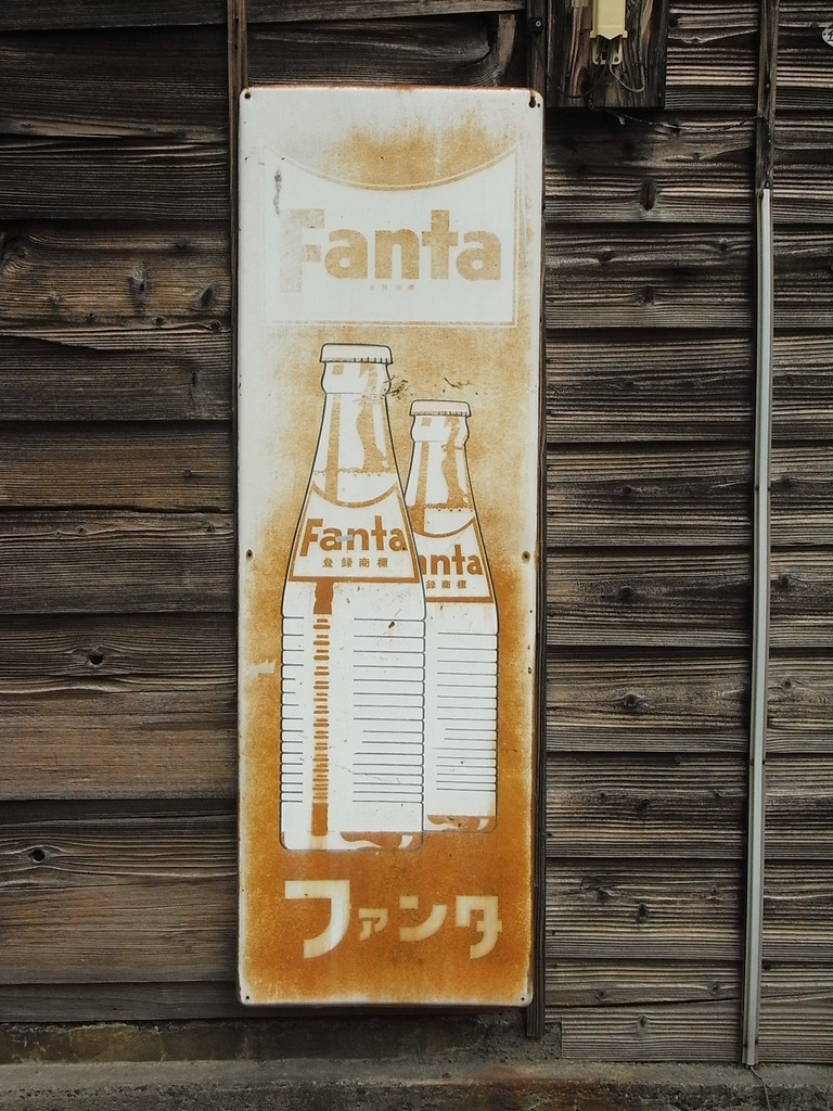昭和