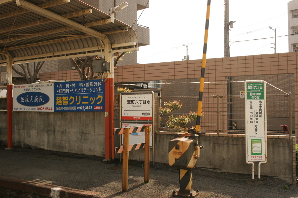 萱町六丁目（かやまち）