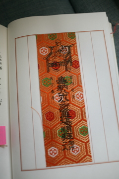 先達の錦札