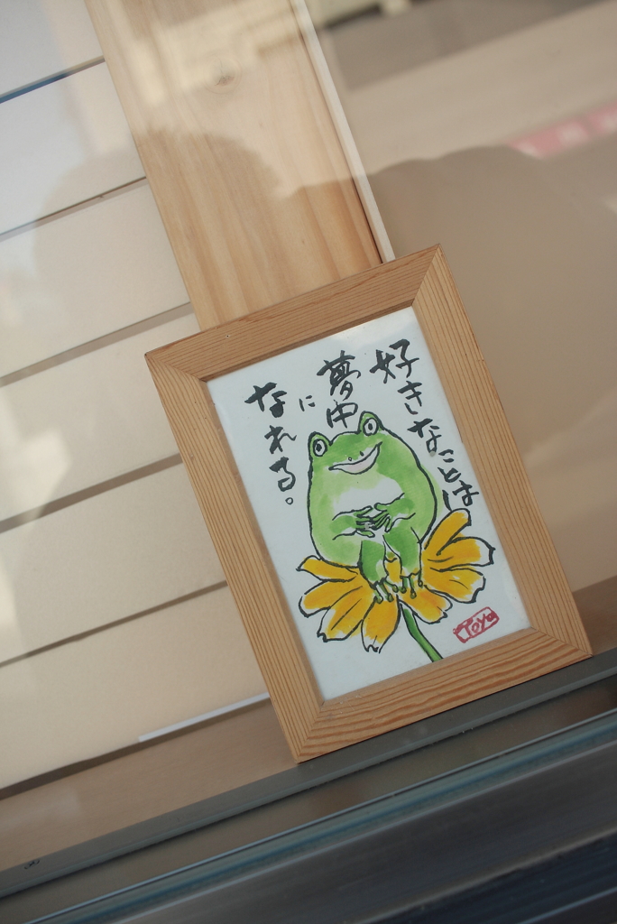 好きなことは夢中になれる