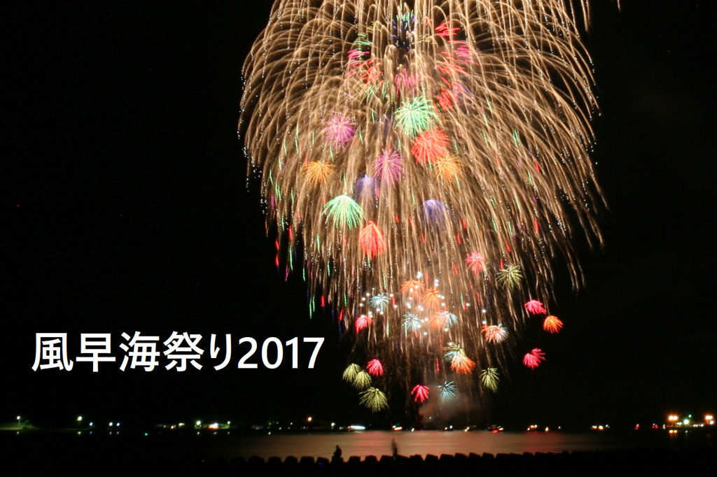 風早海まつり2017　（2年前）