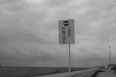 この先行き止まり