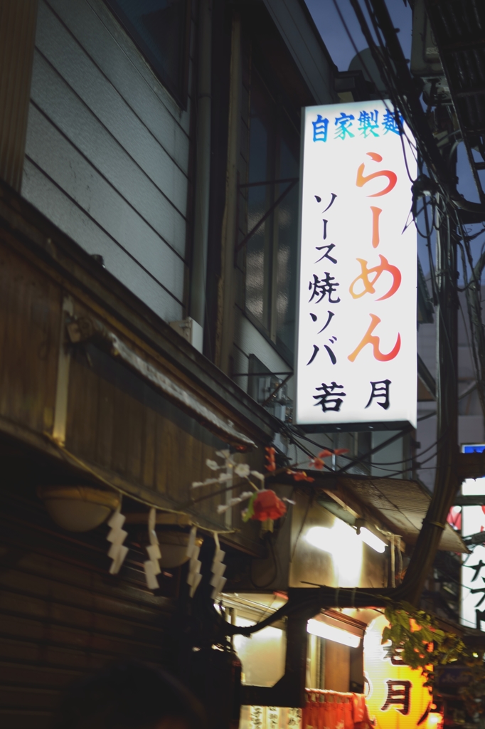 思い出横丁　若月