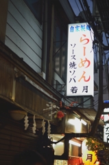 思い出横丁　若月