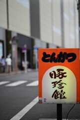 とんちんかん