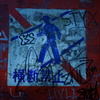 横断禁止