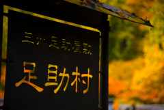 香嵐渓足助