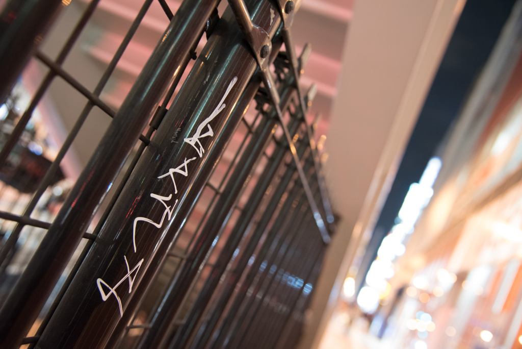 天王寺のらくがき