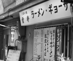 名古屋熱田　　神宮小路　古き良き時代　今も食べれます現役町中華！！
