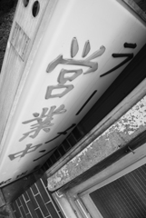 名古屋熱田　　神宮小路　古き良き時代　今はこれでも閉店中