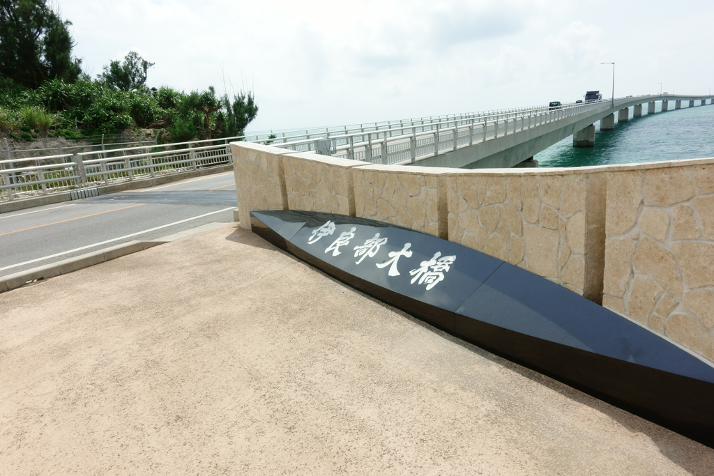 いざ、伊良部大橋。