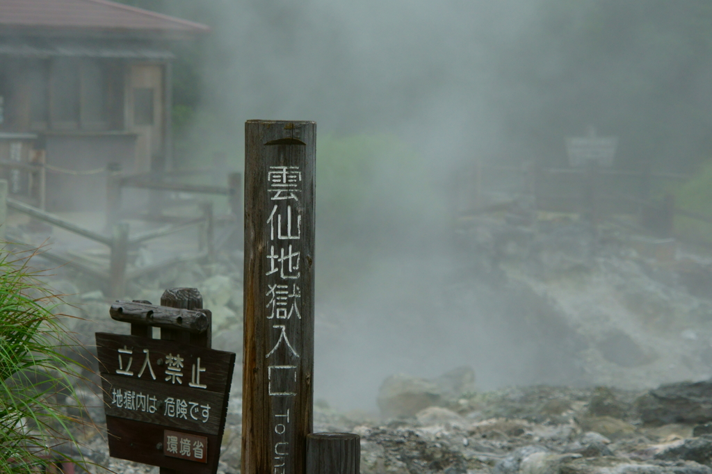 雲仙地獄