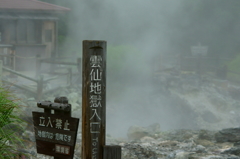雲仙地獄