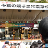 親子三代夏祭り前夜祭２
