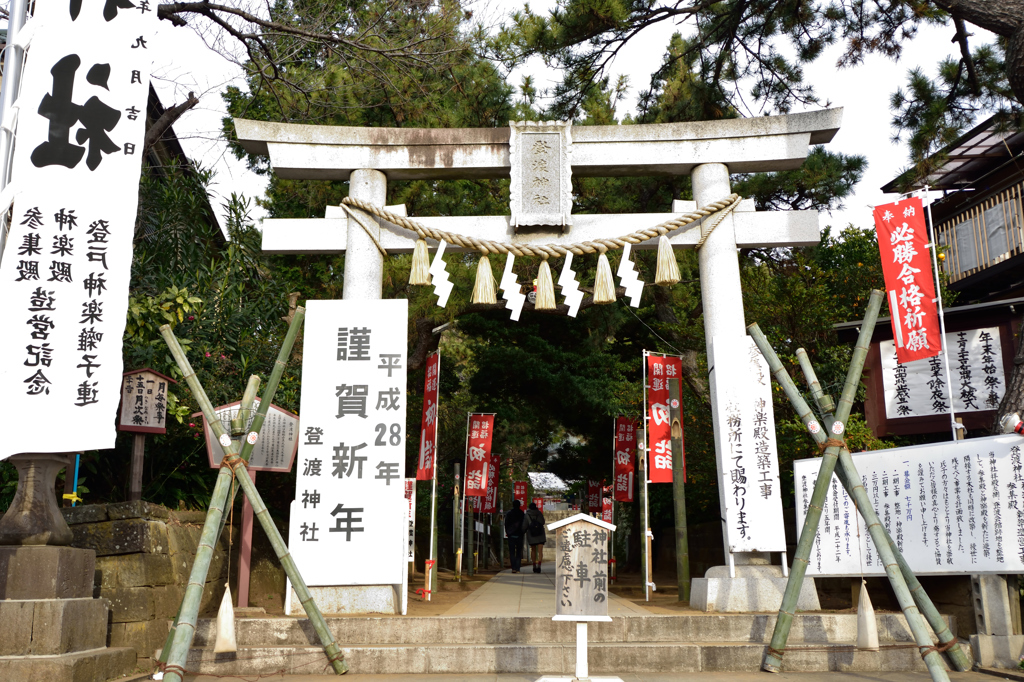 初詣〜登渡神社１