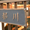 都川1