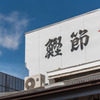楽しい築地場外市場８
