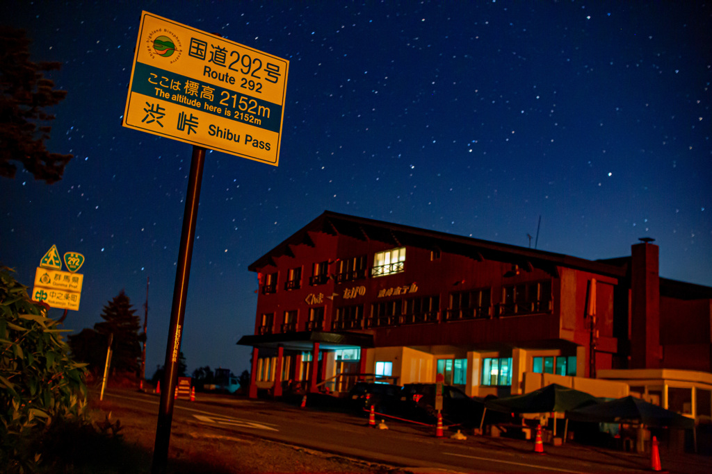 渋峠の星降る夜①