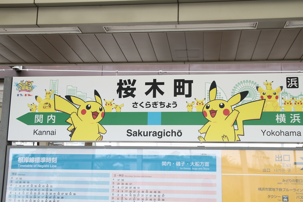 桜木町の駅名標①