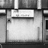 食堂(跡)