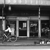 名店