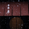 暖簾