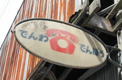 でんわ・でんぽう