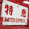 特急