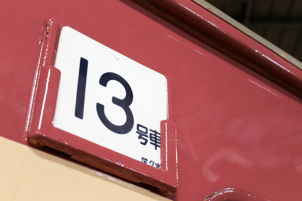 13号車
