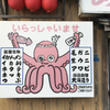 イカした看板。あ、タコか(^ ^ )