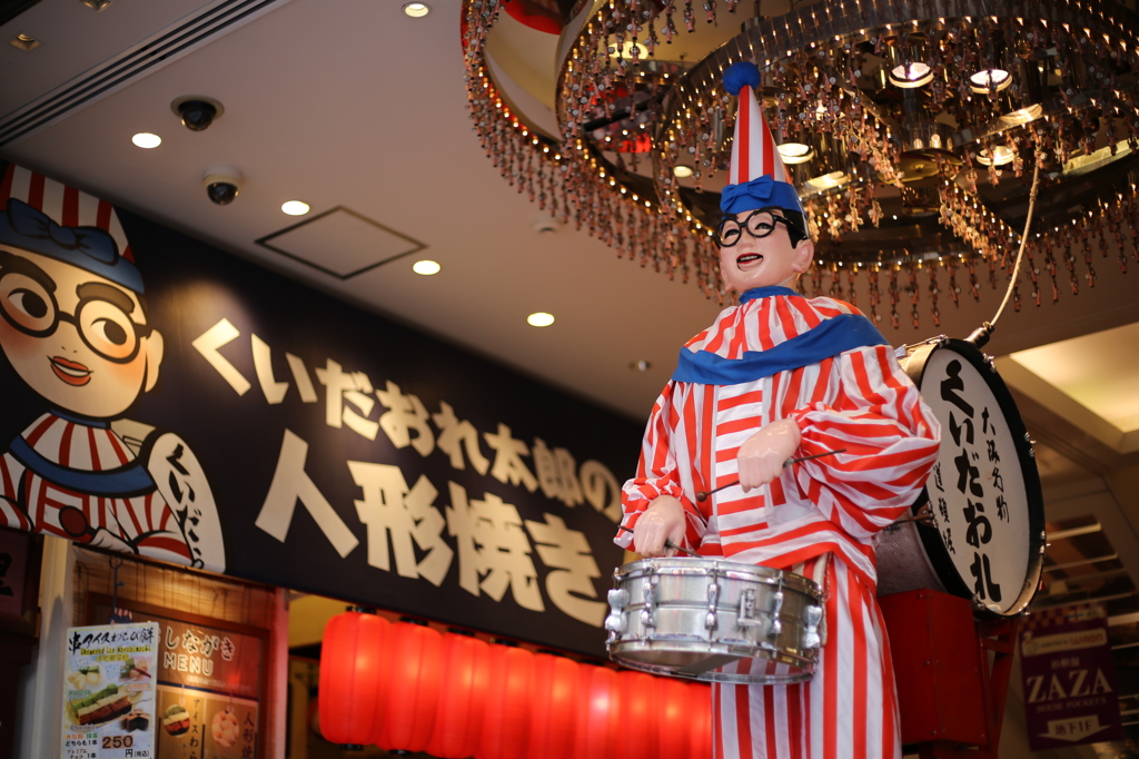 くいだおれ太郎さん。