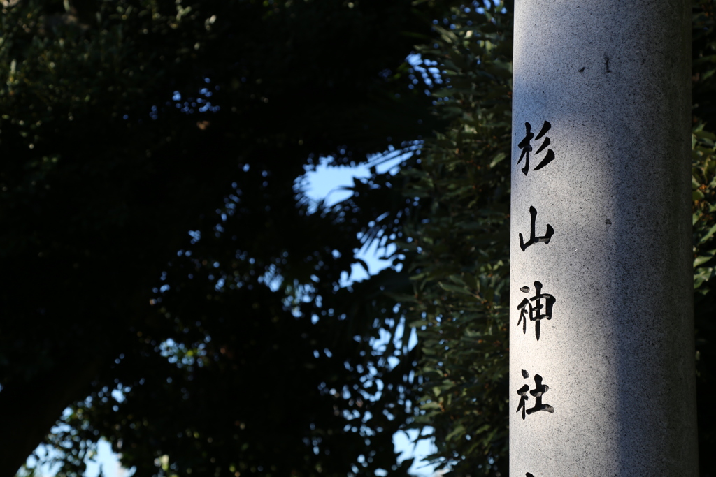 街の鎮守